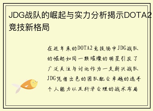 JDG战队的崛起与实力分析揭示DOTA2竞技新格局