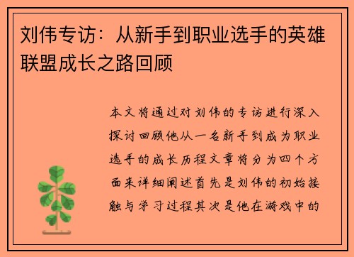 刘伟专访：从新手到职业选手的英雄联盟成长之路回顾