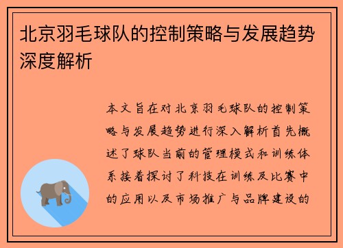 北京羽毛球队的控制策略与发展趋势深度解析