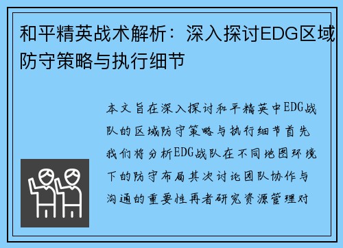 和平精英战术解析：深入探讨EDG区域防守策略与执行细节