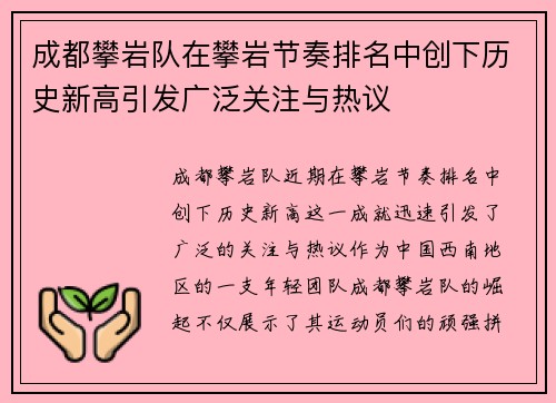 成都攀岩队在攀岩节奏排名中创下历史新高引发广泛关注与热议